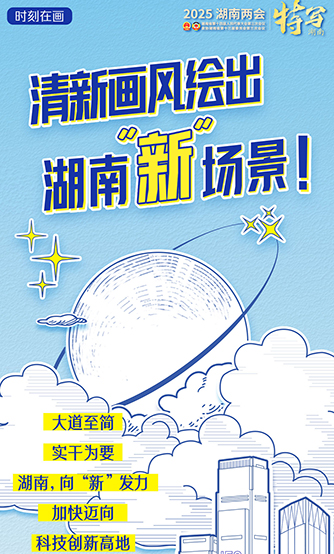 清新画风绘出湖南“新”场景
